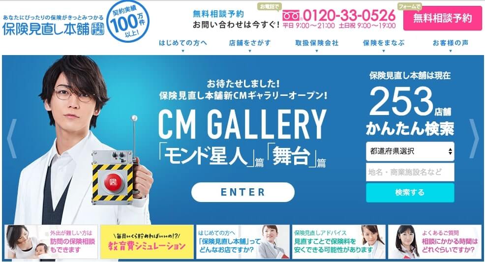 保険見直し本舗