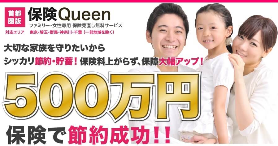 保険QUEEN