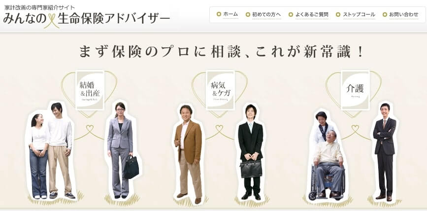 みんなの生命保険アドバイザー