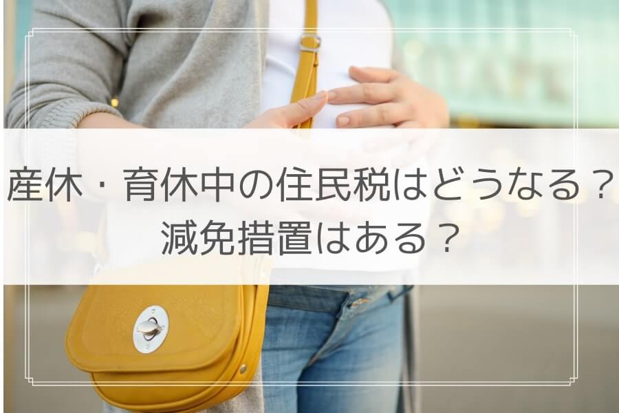 産休・育休中も住民税は発生！納税方法や減免措置を説明 お金のカタチ