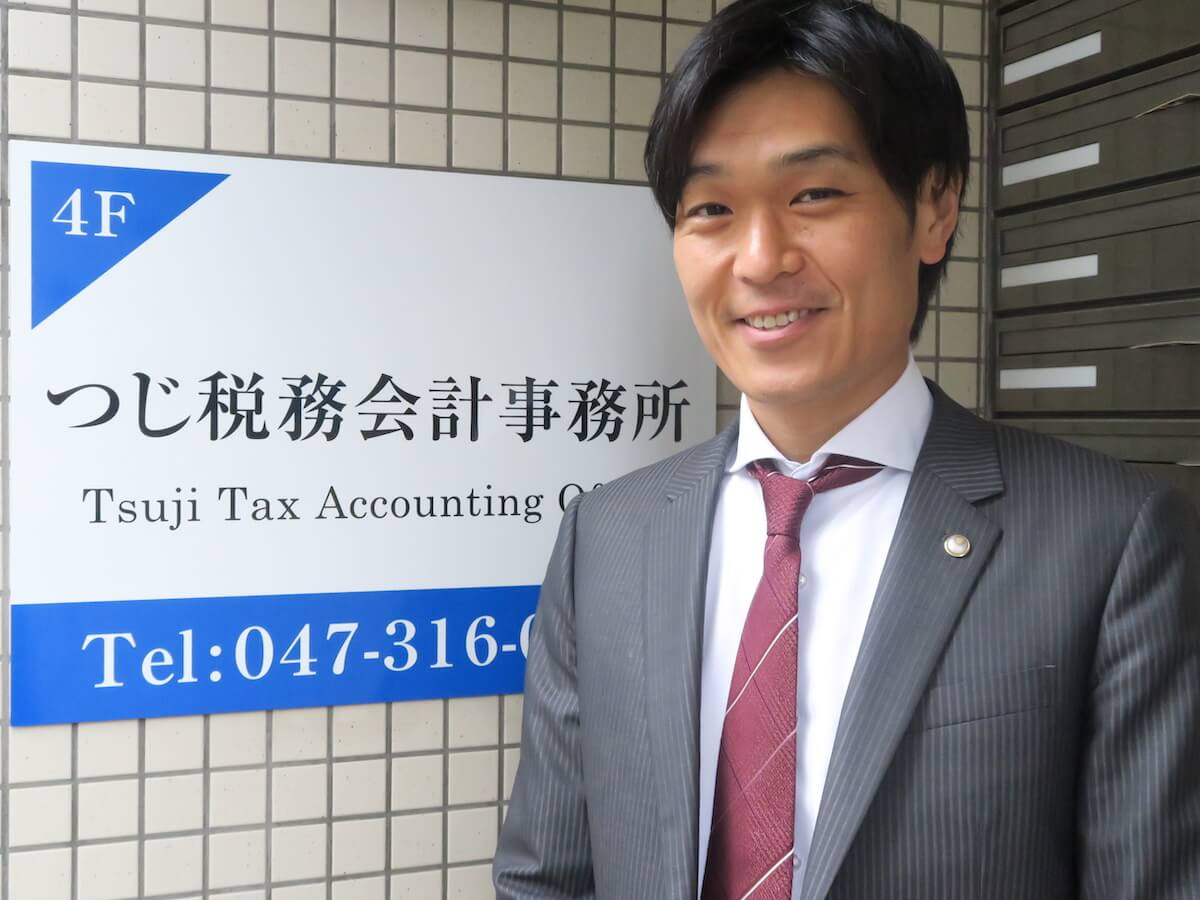「お金のカタチ」インタビュー つじ税務会計事務所