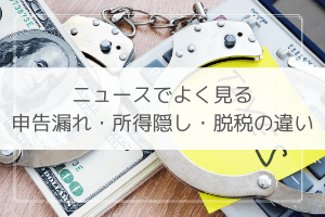 脱税 申告漏れ 所得隠しの違いは どのような罰則がある お金のカタチ