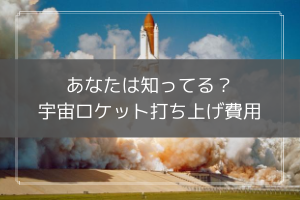 宇宙ロケット 打ち上げ 費用