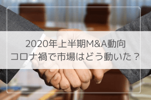 2020年 上半期 M&A
