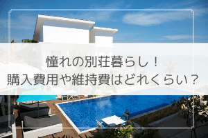 別荘 費用 いくら