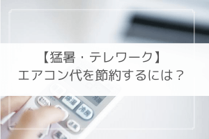エアコン代 夏 節約 コロナ