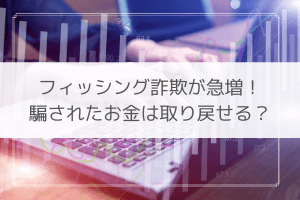 フィッシング詐欺 補償