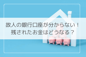 死亡 銀行口座 故人 分からない