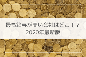 平均年収ランキング 2020