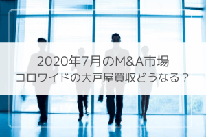 2020年7月 M&A