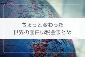 世界の変わった税金