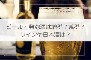 酒税法改正 ビール 発泡酒 値段