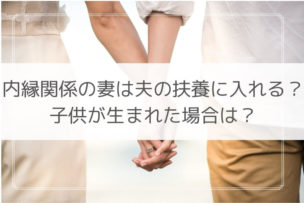 事実婚 扶養