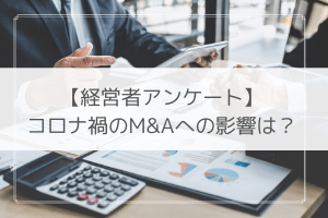 M&A コロナ 買い手 売り手