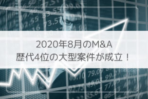 2020年8月M&A