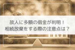 相続放棄 財産 借金
