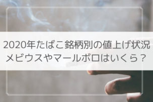 たばこ 値上げ 増税