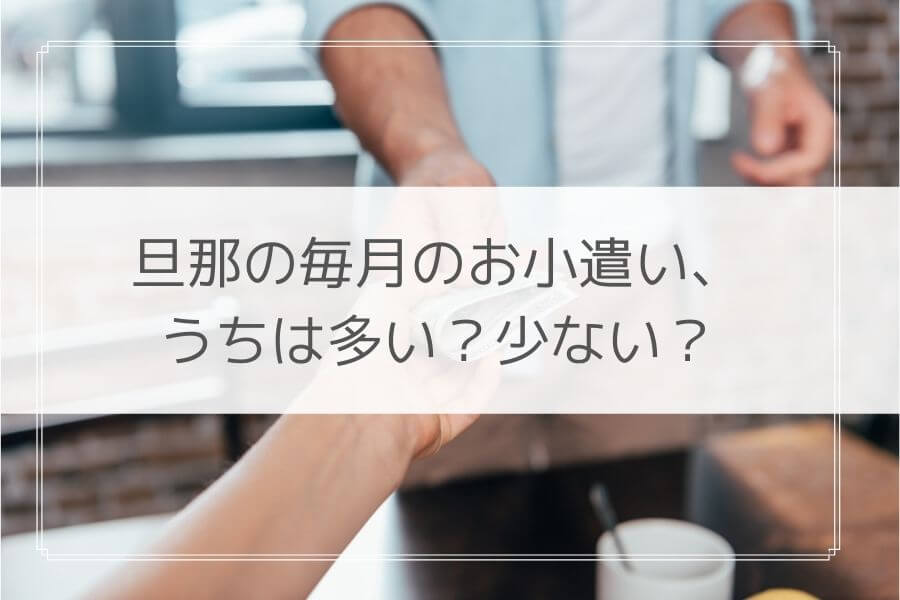 旦那のお小遣いの相場はいくら 給料の何割を渡すべき お金のカタチ