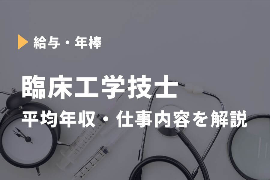 臨床工学技士の年収はいくら 収入アップの方法や国家試験について徹底解説 お金のカタチ