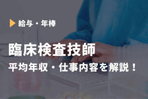 臨床検査技師 年収