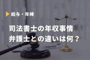 司法書士 年収