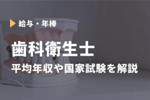 歯科衛生士 平均年収 国家試験