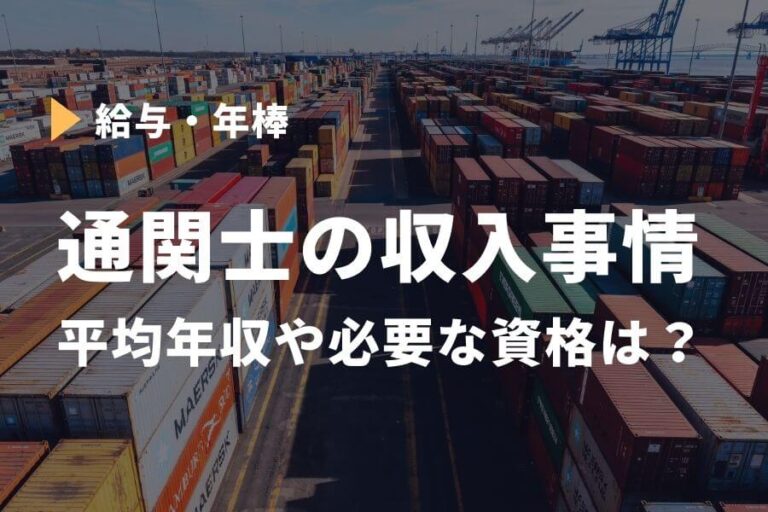 通関士の平均年収は584.4万円!仕事内容・国家試験・就職先についても解説! | お金のカタチ