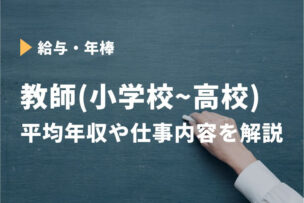 教師 平均年収