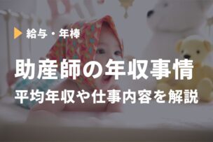 助産師 年収 仕事内容