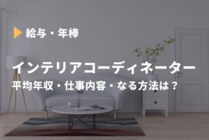インテリアコーディネーター 平均年収