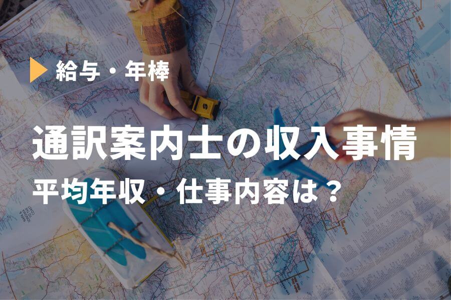 通訳案内士の平均年収は386.1万円!仕事内容・働き方・国家試験についても解説 お金のカタチ 通訳案内士の平均年収は386.1万円!仕事内容・働き方・国家試験についても解説 お金のカタチ