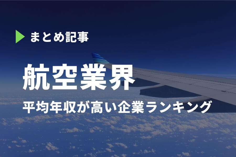 航空業界 平均年収が高い企業ランキング Anaやjalの年収はいくら お金のカタチ