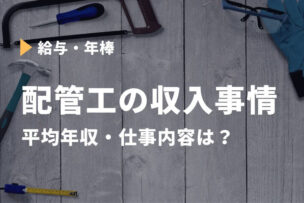 配管工 平均年収
